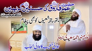 Hazrat Umar Farooq Ki Hassnain E karemain se Muhabbat - Allama Munir Ahmad saeedi - 8 Muharram 2023