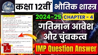 Class 12th Physics Chapter 4 गतिमान आवेश और चुंबकत्व | IMP Question Answer | MP Board Exam 2025