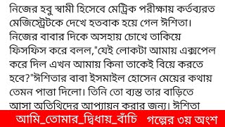 আমি_তোমার_দ্বিধায়_বাঁচিইয়াসমিন_খন্দকারগল্পের ৩য় অংশ "আমি ঐশীকে ব