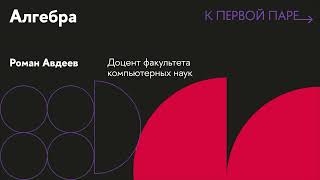 К первой паре / Алгебра. Лекция 13. Лемма о корнях многочлена, описания подполей конечного поля