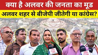 Rajasthan Election 2023: क्या है Alwar की जनता का मूड, Alwar शहर से BJP जीतेगी या Congress