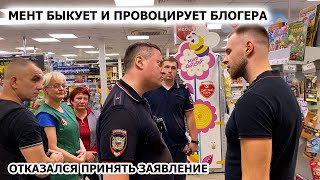 МЕНТ ПРОВОЦИРУЕТ БЛОГЕРА? / ВЫЗВАЛИ ОТВЕТСТВЕННОГО НА МЕНТА / ГОПНИК ИЛИ ПОЛИЦЕЙСКИЙ? / Ч. 2