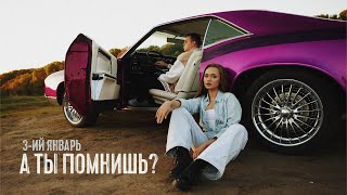 3-ий Январь - А ты помнишь? Prod. by STI1 (Официальная премьера клипа)