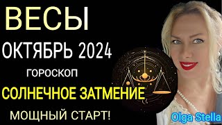 ♎️ВЕСЫ ОКТЯБРЬ🟡СОЛНЕЧНОЕ ЗАТМЕНИЕ в ВЕСАХ ! МОЩНОЕ НАЧАЛО. ВЕСЫ ГОРОСКОП на ОКТЯБРЬ 2024.OLGA STELLA