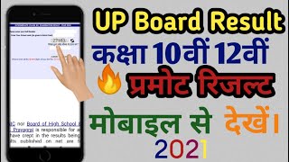 बिना रोल नम्बर कैसे देखें यूपी बार्ड रिजल्ट 2021//  Class 10th 12th Result Kaise Dekhe // UP Board