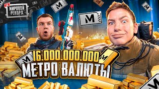 НОВЫЙ МИРОВОЙ РЕКОРД В PUBG MOBILE 🤯😈 16 МИЛЛИАРДОВ МЕТРО ВАЛЮТЫ, МАСШТАБНОЕ ОТКРЫТИЕ В METRO ROYAL