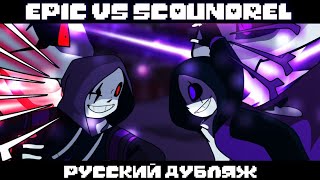 Epic Sans vs Scoundrel Sans ( на русском