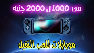 افضل 3 موبايلات للجيمنج التقيل من 1000 ل 2000 جنيه |بيشغلوا PUBG و COD