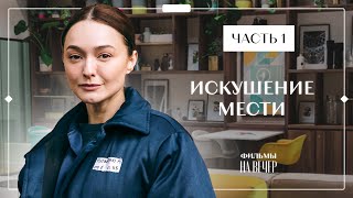 Искушение мести. Часть 1 | НОВЫЙ ФИЛЬМ 2023 | НОВИНКИ КИНО | КРИМИНАЛЬНАЯ МЕЛОДРАМА