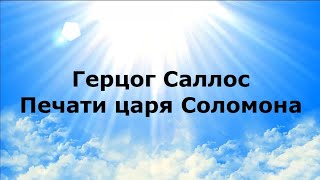 ГЕРЦОГ САЛЛОС. Печати царя Соломона #НаянаБелосвет