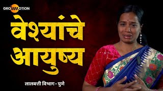 बुधवार पेठेतील वेश्यांचे आयुष्य | Alka Gujnal | Grow Motion