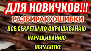 Все Секреты по окрашиванию, обработке и наращиванию трубочек. ОБРАБОТКА И ОКРАШИВАНИЕ БУМАЖНОЙ ЛОЗЫ.