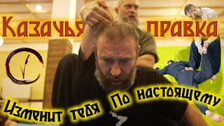 КАЗАЧЬЯ ПРАВКА - ЭТО ИЗМЕНИТ ТЕБЯ ПО-НАСТОЯЩЕМУ