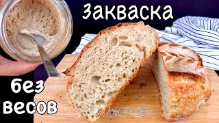 🍞 Без ВЕСОВ и ОСТАТКОВ Как вывести закваску, закваска для хлеба, Люда Изи Кук 👍 натуральные дрожжи