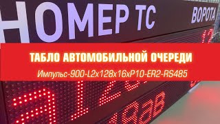 ТАБЛО АВТОМОБИЛЬНОЙ ОЧЕРЕДИ на две строки