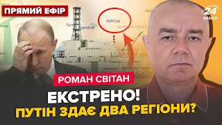 ⚡️СВІТАН: У ЦІ ХВИЛИНИ! ПЛАЦДАРМ на Курщині: буде ВЕЛИКИЙ наступ? Сирський ВІДДАВ УКАЗ по Покровську