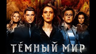 Фильм "Тёмный мир" (2010) Полная версия