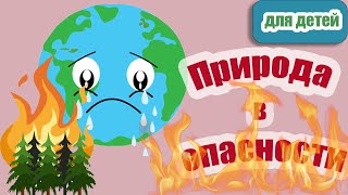 Природа в опасности |Экология | Окружающая природа для детей