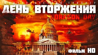 День вторжения / Фантастический триллер