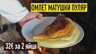 Тот самый французский омлет матушки Пуляр