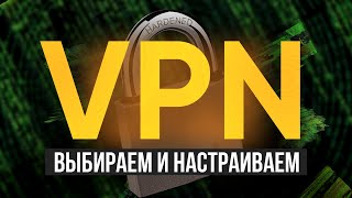 Как обойти блокировки и шифровать свой трафик | ВЫБИРАЕМ VPN