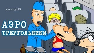 Масяня. Эпизод 99. Аэро треугольники