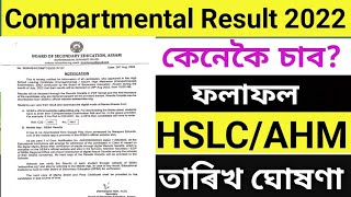 How to Check Compartmental Results 2022/Seba Class 10 hslc & Ahm Results .