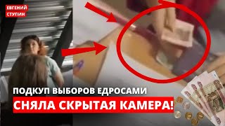 Сколько денег дают едросы за наши голоса? Такого провала у власти еще не было!