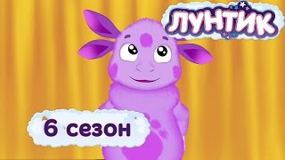 Лунтик | 6 сезон | Мультики для детей