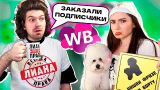 ОЖИДАНИЕ и РЕАЛЬНОСТЬ WILDBERRIES 😱 *это заказали подписчики*