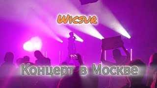 🔥WICSUR/Бискас- Концерт в Москве 16.08 ARBAT HALL🔥