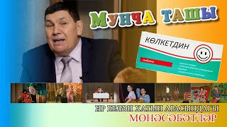 Мунча Ташы - "КӨЛКЕТДИН"/ ИР БЕЛӘН ХАТЫН АРАСЫНДАГЫ МӨНӘСӘБӘТЛӘР