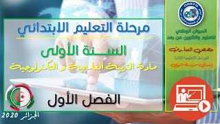 السنة الاولى إيتدائي - مادة التربية المدنية- الدرس 03 : أحترم الكبير