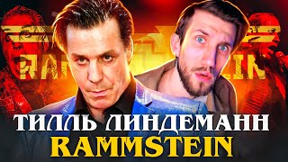 УМЕЕТ ЛИ ПЕТЬ ТИЛЛЬ ЛИНДЕМАНН (Rammstein) | Духаст Вячеславыч разорвал моё сердечко