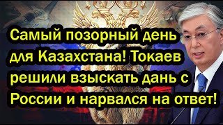 Самый позорный день для Казахстана! Токаев решили взыскать дань с России и нарвался на ответ!