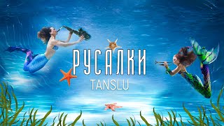 TANSLU. "Русалки" Премьера клипа 1.08.2024г.