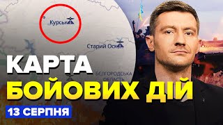 🔥ЗСУ взяли ДЕСЯТКИ МІСТ РФ. Окупанти розбили СВОЮ КОЛОНУ під Курськом | Карта БОЙОВИХ ДІЙ 13 серпня