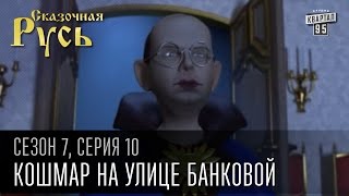 Сказочная Русь 7 сезон, серия 10 | Люди ХА | Кошмар на улице Банковой