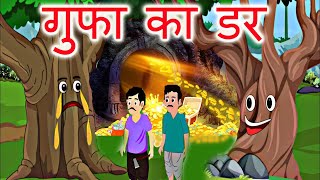 गुफा का डर | गुफा की कहानी | hindi kahani moral story | Educational Story