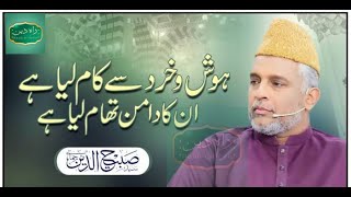 Hosh O Khirad Se Kaam Liya Hai | Naat e Rasool (SAWW) | Sabi Uddin Rehmani | Ramzan | Raah-e-Deen