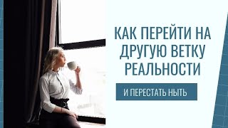 Как перейти на другую ветку реальности