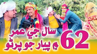 62 Sal Ji Umer me Shadi | Zakir Shaikh | Wahid raza | Mashoq Baloch | Pozat Khan | New Funny Clip