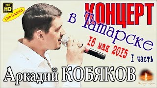 Live Concert/ Аркадий КОБЯКОВ в Татарске 16.05.2015 (часть 1)