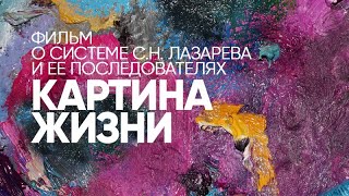 Фильм «Картина Жизни». С.Н. Лазарев о себе, о своих книгах и семинарах. Отзывы читателей