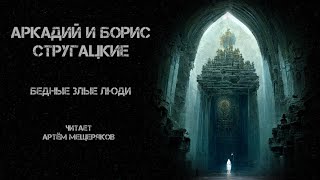 Аркадий и Борис Стругацкие. Бедные злые люди. Читает Артём Мещеряков. Аудиокнига. Фантастика.