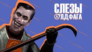 Слёзы Олдфага -  Half-Life 2. Локомотив жанра