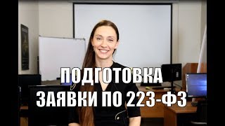 Подготовка заявки на участие в тендере по 223-ФЗ