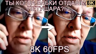 ТЫ КОГДА БАБКИ ОТДАШЬ, ПЕТУШАРА?! 8K 60FPS🐓🐓🐓