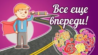 Все еще впереди! (метод Лады-Русь, часть 2)