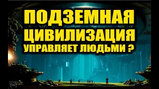 Подземная цивилизация управляет человечеством?